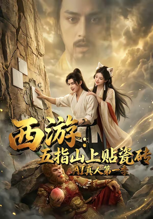 【西游：五指山上贴瓷砖AI真人第一季】85集短剧免费完整版在线看