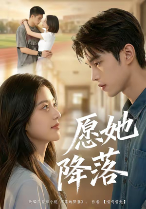 【愿她降落】99集短剧免费完整版在线观看渠道