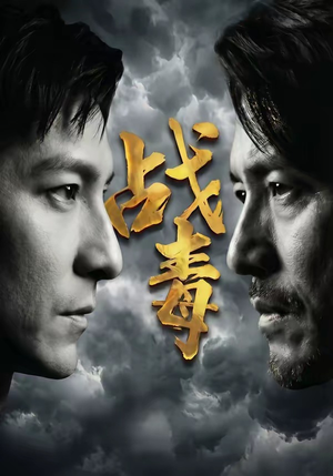 【战毒】54集短剧全网免费高清观看