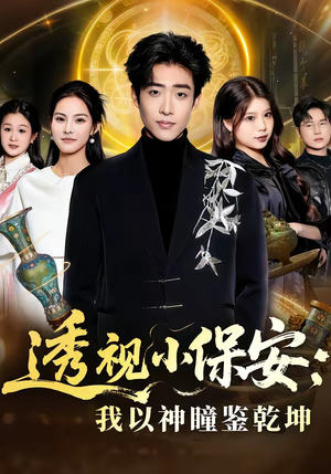 【透视小保安：我以神瞳鉴乾坤】80集短剧免费在线赏看