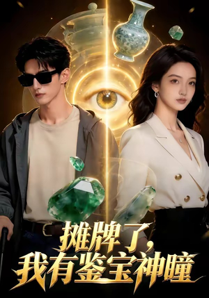 【摊牌了，我有鉴宝神瞳】98集短剧全网免费观看