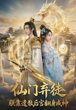 【仙门弃徒：朕靠遣散后宫翻身成神】71集免费短剧全集畅快看