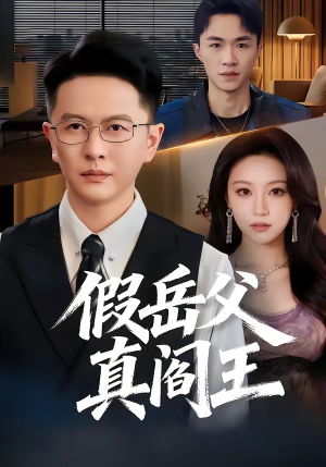 【假岳父真阎王】40集短剧在线免费观览