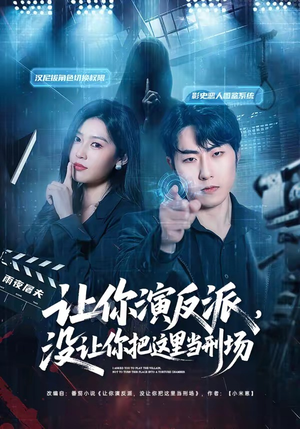 让你演反派，没让你把这里当刑场（70集）一共多少集