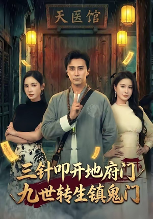 【三针叩开地府门，九世转生镇鬼门】65集短剧免费在线完整观看