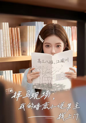 【掉马现场，我的暗恋小说男主找上门】43集短剧全集免费速看