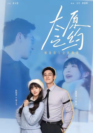 太原之约（50集）好看的短剧来了