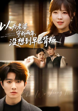 【以为老婆守我两年，没想到早已背叛】40集短剧全集免费在线赏