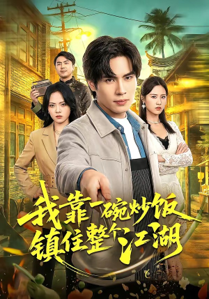 【我靠一碗炒饭镇住整个江湖】50集短剧全集免费在线速看