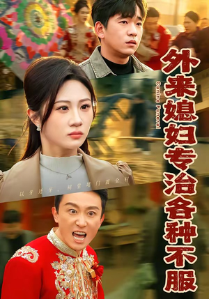 外来媳妇专治各种不服（70集）最近很火的短剧