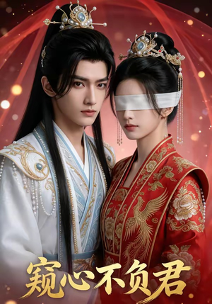 窥心不负君（62集）短剧解说热门