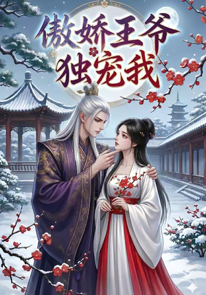 【傲娇王爷独宠我】61集短剧免费完整观看