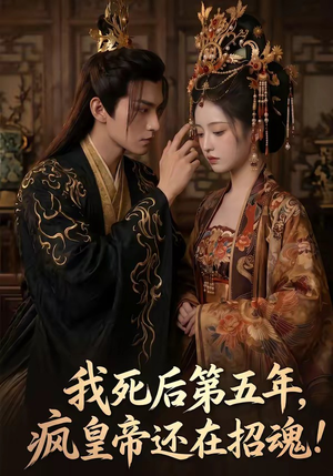 【我死后第五年，疯皇帝还在招魂】61集免费短剧在线完整观看