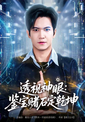 透视神眼：鉴宝赌石定乾坤（80集）抢先看新短剧