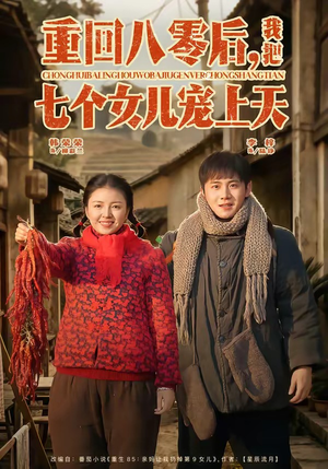 【重回八零后，我把七个女儿宠上天】80集短剧在线免费赏看
