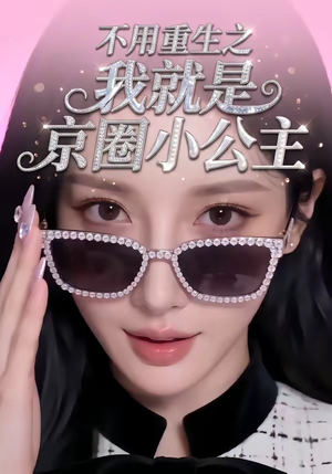 【不用重生之我就是京圈小公主】25集短剧免费在线赏看