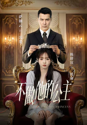 【不做他的公主】75集短剧在线免费赏阅