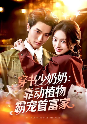 【穿书少奶奶：靠动植物霸宠首富家】82集短剧全集免费观享