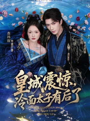 【皇城震惊，冷面太子有后了】80集短剧全辑免费观览