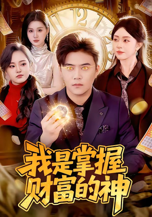 【我是掌握财富的神】84集短剧免费在线赏看