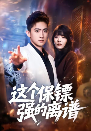 【这个保镖强的离谱】83集爆款短剧免费全集在线看