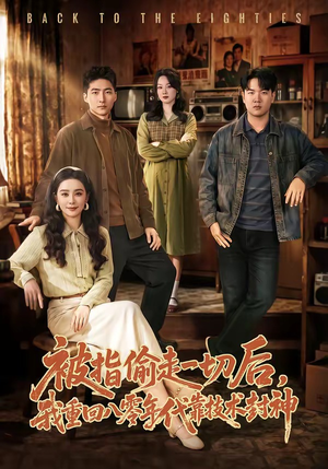 【被指偷走一切后，我重回八零年代靠技术封神】67集短剧完整版免费看