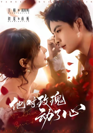 【他对玫瑰动了心】68集短剧全集畅快观看