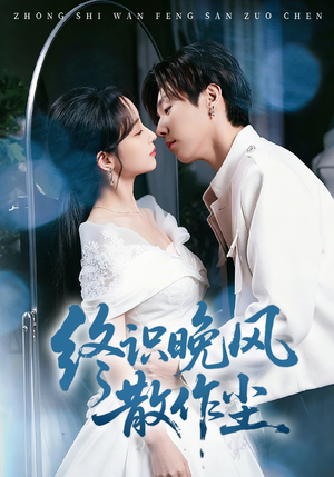 【终识晚风散作尘】60集热门短剧免费全集赏