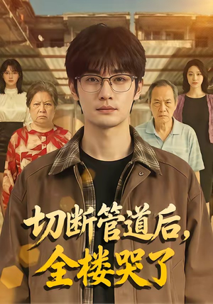 【切断管道后，全楼哭了】80集短剧全集免费点播看