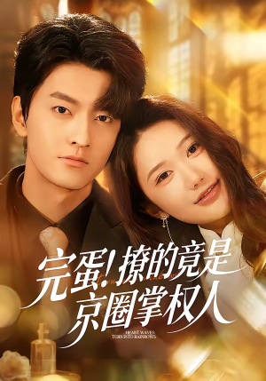 【完蛋！撩的竟是京圈掌权人】72集短剧免费完整播放