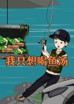 【我只想喝鱼汤】60集短剧免费在线欢乐看