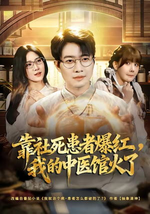 【靠社死患者爆红，我的中医馆火了】80集在线免费短剧全集观看