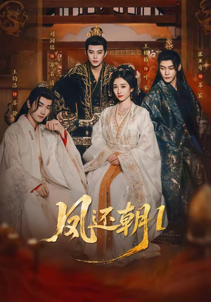 【凤还朝1】80集短剧免费在线完整播放