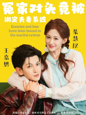 【冤家对头竟被绑定夫妻系统】80集短剧全集免费观剧