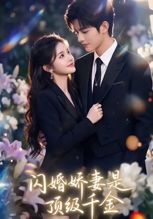 【闪婚娇妻是顶级千金】75集短剧全集免费在线观看啦