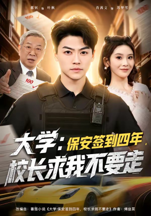 【大学：保安签到四年，校长求我不要走】97集短剧免费高清观看