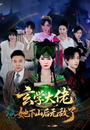 【玄学大佬她下山后无敌了】56集短剧在线免费赏映