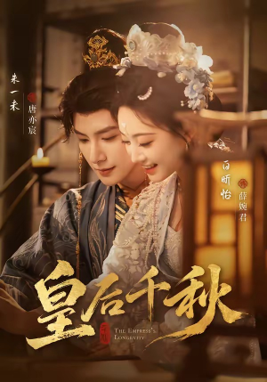 【皇后千秋】76集短剧全集在线流畅播放
