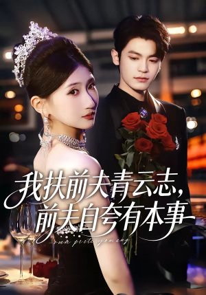【我扶前夫青云志，前夫自夸有本事】50集短剧全集免费畅享