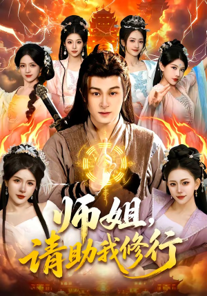 【师姐，请助我修行】77集短剧免费在线观看全集