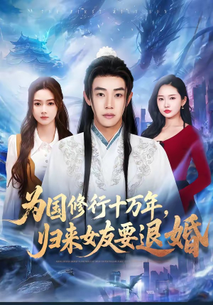 为国修行十万年，归来女友要退婚（70集）短剧介绍