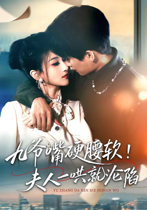 【九爷嘴硬腰软！夫人一哄就沦陷】70集短剧在线观看无需付费