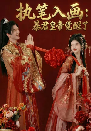 【执笔入画：暴君皇帝觉醒了】78集免费短剧在线赏看