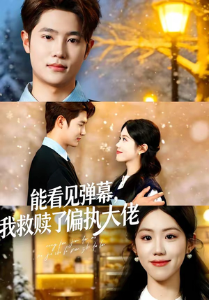 【能看见弹幕，我救赎了偏执大佬】80集精彩短剧免费在线赏