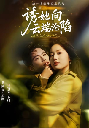 【诱她向云端沦陷】60集短剧免费高清在线看