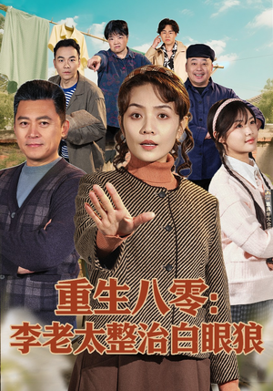 【重生八零：李老太整治白眼狼】79集优质短剧在线赏阅