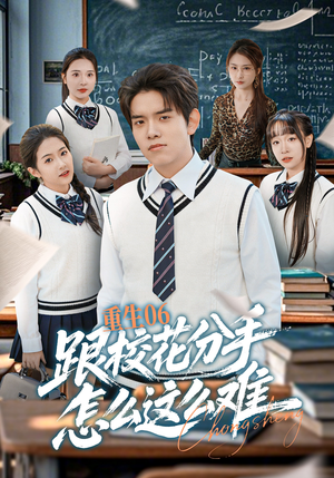 【重生06跟校花分手怎么这么难】80集短剧完整版免费在线观看