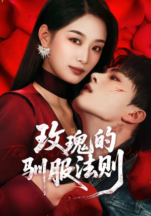 【玫瑰的驯服法则】65集精彩短剧免费在线赏看