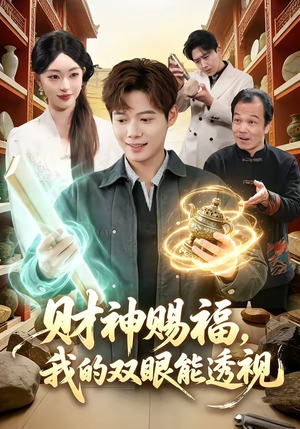 【财神赐福，我的双眼能透视】98集精彩短剧随时观看