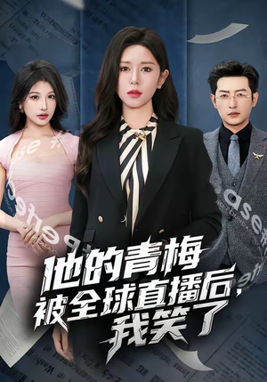 【他的青梅被全球直播后，我笑了】60集短剧免费全集在线赏